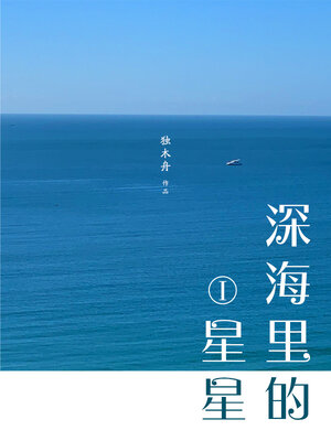 cover image of 深海里的星星I